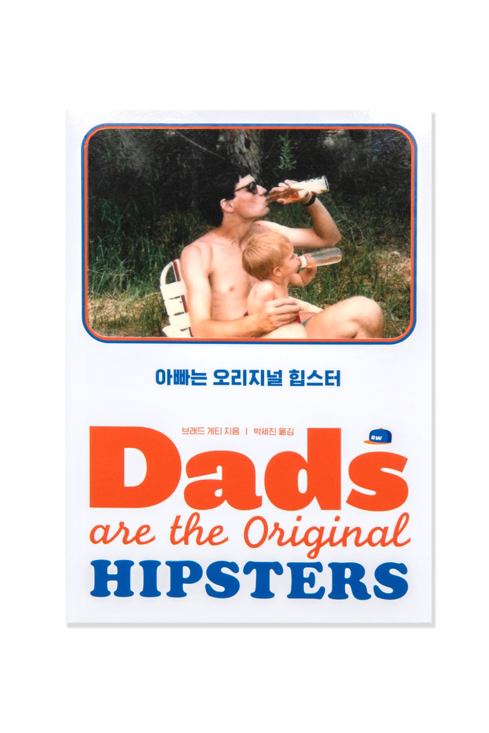 Dads are the Original Hipsters (아빠는 오리지널 힙스터)